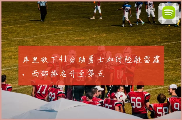 库里砍下41分助勇士加时险胜雷霆，西部排名升至第五