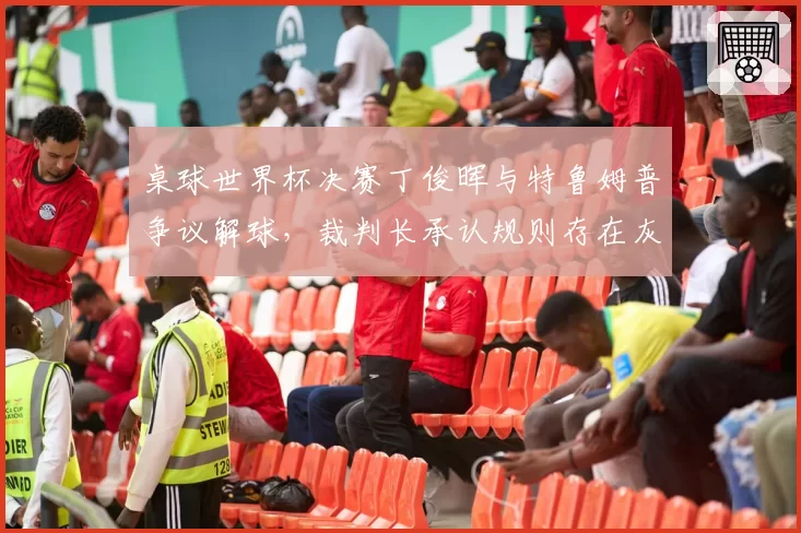 桌球世界杯决赛丁俊晖与特鲁姆普争议解球，裁判长承认规则存在灰色地带