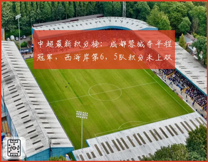 中超最新积分榜：成都蓉城夺半程冠军，西海岸第6，5队积分未上双