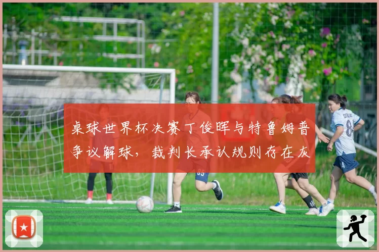 桌球世界杯决赛丁俊晖与特鲁姆普争议解球，裁判长承认规则存在灰色地带
