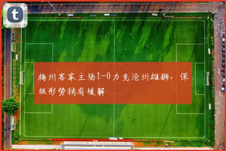 梅州客家主场1-0力克沧州雄狮,保级形势稍有缓解