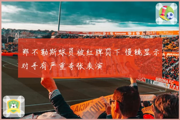 那不勒斯球员被红牌罚下 慢镜显示对手有严重夸张表演