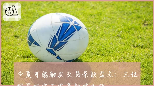 今夏可能触发交易条款盘点：三位球星指定下家条款将生效