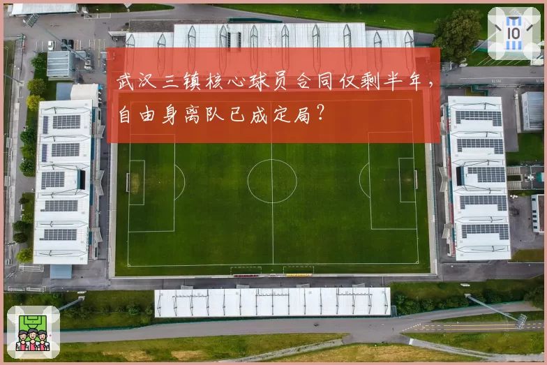 武汉三镇核心球员合同仅剩半年，自由身离队已成定局？