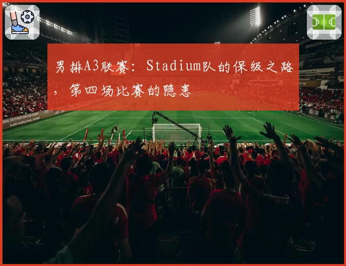 男排A3联赛：Stadium队的保级之路，第四场比赛的隐患