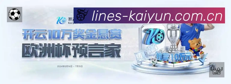 开云赛事覆盖与内容运营